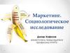 Маркетинг. Социологическое исследование