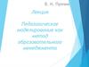 Педагогическое моделирование как метод образовательного менеджмента