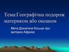 Географічна подорож материком або океаном. Материк Африка