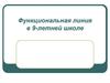 Функциональная линия в 9-летней школе