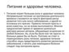Питание и здоровье человека
