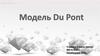 Модель Du Ponta