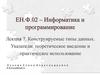 Конструируемые типы данных. Указатели, теоретическое введение и практическое использование