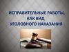 Исправительные работы, как вид уголовного наказания,