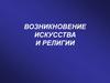 Возникновение искусства и религии
