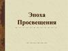 Эпоха Просвещения