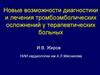 Новые возможности диагностики и лечения тромбоэмболических осложнений у терапевтических больных