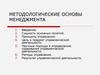 Методологические основы менеджмента