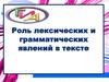 Роль лексических и грамматических явлений в тексте