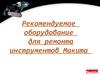 Оборудование для ремонта инструментов Макита