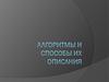 Алгоритмы и способы их описания