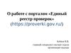О работе с порталом «Единый реестр проверок»