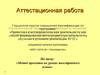 Аттестационная работа. Метод проектов на уроках иностранного языка