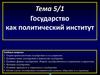 Государство как политический институт