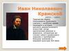 Иван Николаевич Крамской