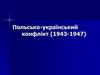 Польсько-український конфлікт (1943-1947)