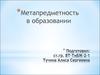 Метапредметность в образовани