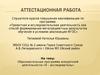 Аттестационная работа. Образовательная программа внеурочной деятельности «Я – исследователь»