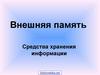 Внешняя память. Средства хранения информации