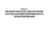 Математическое обеспечение систем автоматизированного проектирования. (Тема 3)