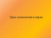 Грид - технологии в науке