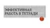 Эффективная работа в тетради. Подготовка к экзаменам