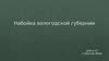 Набойка в Вологодской губернии