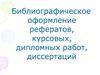 Библиографическое оформление рефератов, курсовых, дипломных работ, диссертаций