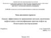 Анализ эффективности применения методов увеличения нефтеотдачи и интенсификации притока нефти на Новогоднем месторождении