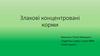 Злакові концентровані корми