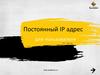Постоянный IP адрес для пользователя. Билайн