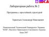 Лабораторная работа № 2. Программы с простейшей структурой