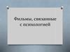 Фильмы, связанные с психологией