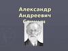 Александр Андреевич Спицын