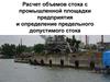 Расчет объемов стока с промышленной площадки предприятия и определение предельного допустимого стока