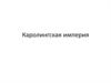 Каролингская империя