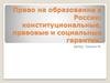Право на образование в России
