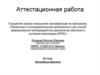 Аттестационная работа. Волшебные фантики