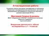 Аттестационная работа. Внеурочная деятельность «Юный исследователь» в 1 – 4 классах