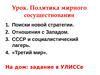 Урок. Политика мирного сосуществования