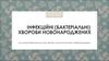 Інфекційні (бактеріальні) хвороби новонароджених