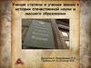 Ученые степени и ученые звания в истории отечественной науки и высшего образования