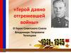 «Герой давно отгремевшей войны». О Герое Советского Союза Владимире Петровиче Тегенцеве