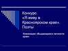 Конкурс «Я живу в Красноярском крае». Поэты