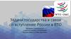 Задачи государства в связи со вступление России в ВТО