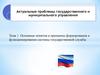 Основные понятия и принципы формирования и функционирования системы государственной службы