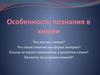 Особенности познания в химии