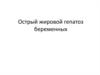Острый жировой гепатоз беременных
