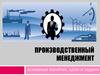 Производственный менеджмент