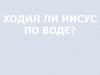 Ходил ли Иисус по воде